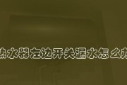 热水器旁边漏水的原因是什么？如何快速解决？