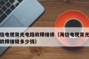 解决海信电视开不开机黑屏问题的维修指南（探寻海信电视开机困扰的原因及解决方案）