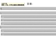 Word快速编辑目录的方法与技巧（让你的文档目录快速）