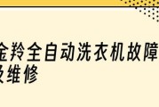 洗衣机常见故障及处理方法（解决洗衣机故障的有效措施及注意事项）