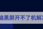 笔记本电脑黑屏关不了机的解决方法（从软件故障到硬件问题）