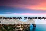 解决空调F8故障的方法（如何应对空调F8故障以保持室内舒适）