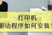 解决打印机驱动问题的有效方法（保证打印机驱动程序正常工作的技巧与建议）