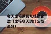 冬天到了，为什么我的冰箱不制冷（探讨冬天冰箱不制冷的原因及解决方法）