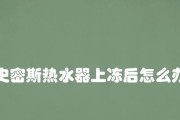 以史密斯热水器故障处理指南（解决您家中以史密斯热水器故障的问题）