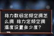 如何合理调节格力空调自动模式温度（让你的空调自动模式更加舒适与节能）