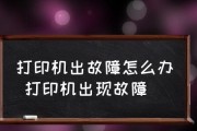 多功能打印机维修费用及收费标准详解（了解多功能打印机维修费用）