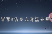 解决苹果电脑充电问题的有效方法（遇到苹果电脑无法充电的情况）