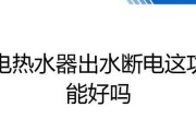 热水器中途断电的原因及解决办法（探究热水器断电的各种可能性和应对方法）