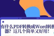 电脑上实用的PDF转换为Word方法（快速）