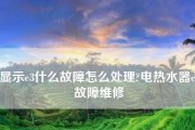 夏普热水器E5故障代码的维修方法（分析E5故障代码及解决方案）