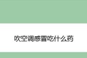 空调风寒感冒怎么处理？预防和应对方法有哪些？