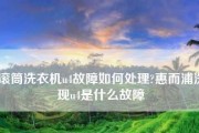 什么原因导致惠而浦洗衣机显示F18故障（探究F18故障背后的真相）