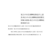 格力空调E5故障解决办法（探寻格力空调显示E5故障原因及解决方法）