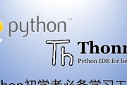 从零开始的Python编程入门指南（掌握Python编程的必备知识和技巧）