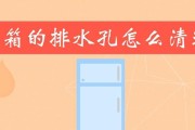 如何疏通电冰箱水管堵塞（学会简单方法）