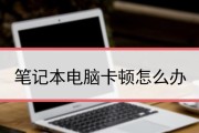 如何解决笔记本电脑读卡失灵问题（教你应对笔记本电脑读卡故障的有效方法）