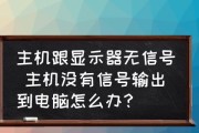 如何修理电脑显示器（简单实用的显示器故障排除与修复方法）