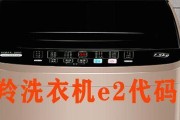 全自动洗衣机显示E2故障解析（E2故障原因及处理方法详解）