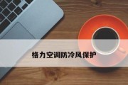 格力空调内机结冰是什么原因？如何解决？