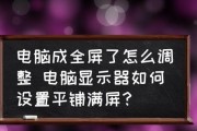 解决电脑显示器无法播放音乐的问题（如何调整电脑显示器的音频设置）