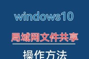 局域网文件共享（快速共享文件并提高团队合作效率）