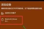 电脑无法连接鼠标（解决电脑连接鼠标问题的有效方法）