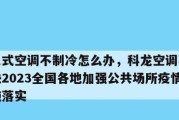 空调不制冷是什么问题？找出原因轻松解决！