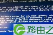 解决Windows7电脑蓝屏问题的有效方法（W7电脑蓝屏的原因分析与解决方案）