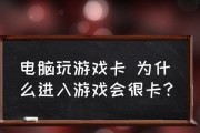 如何解决笔记本电脑间接卡顿问题（有效应对笔记本电脑卡顿的实用方法）