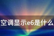 e6空调故障代码解析及处理方法（掌握e6空调故障代码）