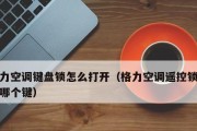 空调遥控器的锁功能——保护温度设定不被误操作（一键锁定）