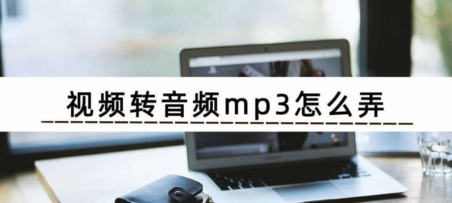 免费视频转音频mp3软件推荐（一键转换）