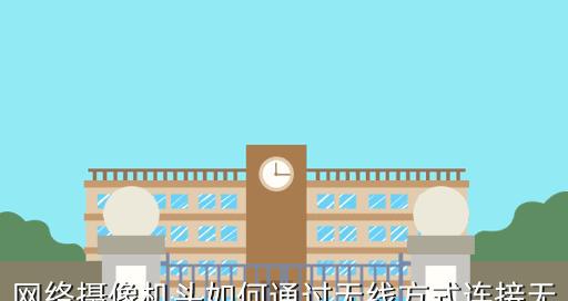 无线摄像头安装指南（详解无线摄像头安装步骤）