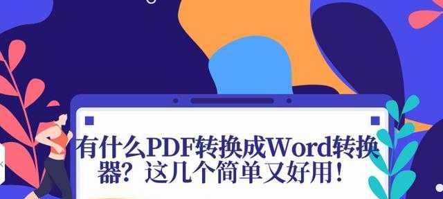 电脑上实用的PDF转换为Word方法（快速）