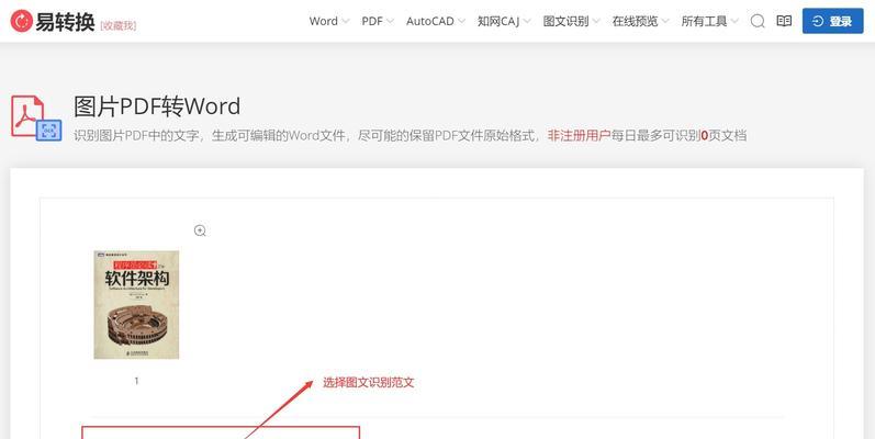 电脑上实用的PDF转换为Word方法（快速）