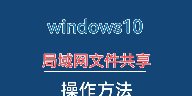 局域网文件共享（快速共享文件并提高团队合作效率）