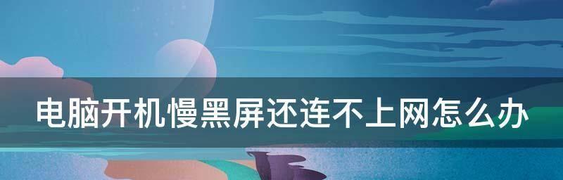 如何处理笔记本电脑启动黑屏无反应问题（解决笔记本电脑开机黑屏问题的有效方法）