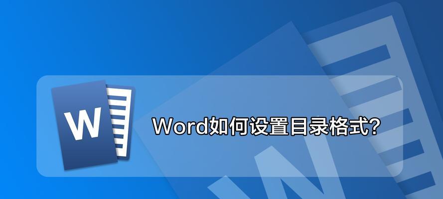 Word快速编辑目录的方法与技巧（让你的文档目录快速）