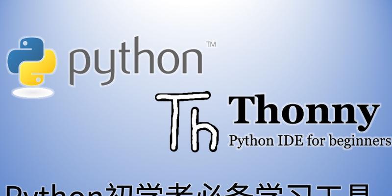 从零开始的Python编程入门指南（掌握Python编程的必备知识和技巧）