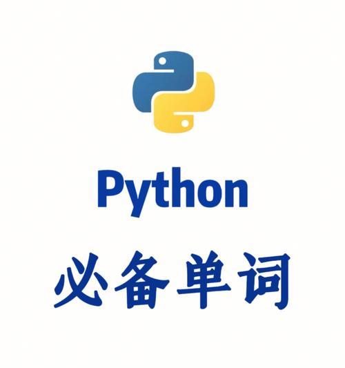 从零开始的Python编程入门指南（掌握Python编程的必备知识和技巧）