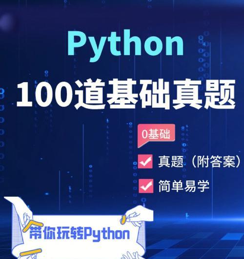 从零开始的Python编程入门指南（掌握Python编程的必备知识和技巧）