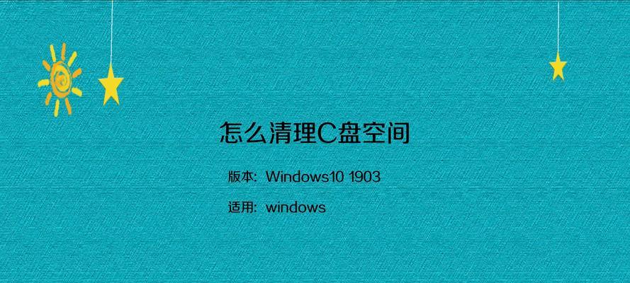 如何有效清理电脑C盘空间（简单实用的方法帮你节省C盘存储空间）