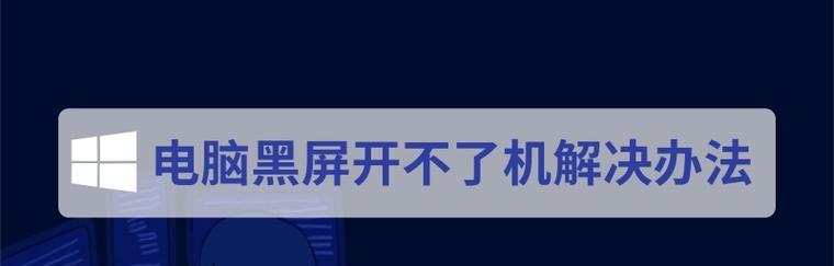 笔记本电脑黑屏关不了机的解决方法（从软件故障到硬件问题）