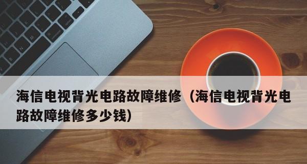 解决海信电视开不开机黑屏问题的维修指南（探寻海信电视开机困扰的原因及解决方案）