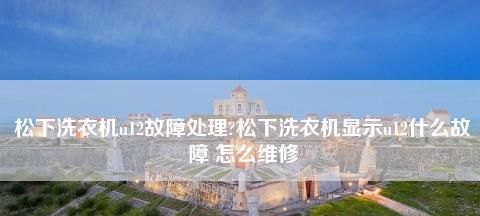 解读松下洗衣机H29的常见故障及维修方法（探索松下洗衣机H29出现故障的原因和解决方案）