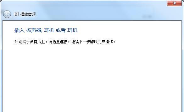电脑插耳机没有声音解决方法（耳机故障排除及声音恢复的步骤）
