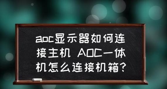 显示器与机箱的接线方法（简单易懂的连接指南）