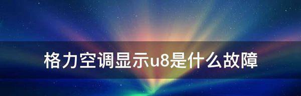 探索格力空调H3故障及解决方法（了解格力空调H3故障原因）