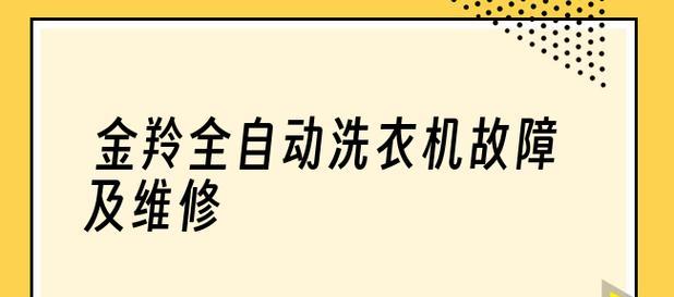 洗衣机常见故障及处理方法（解决洗衣机故障的有效措施及注意事项）